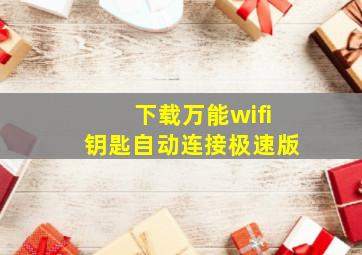 下载万能wifi钥匙自动连接极速版