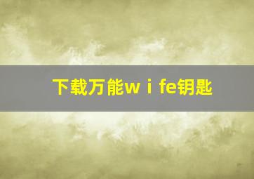 下载万能wⅰfe钥匙