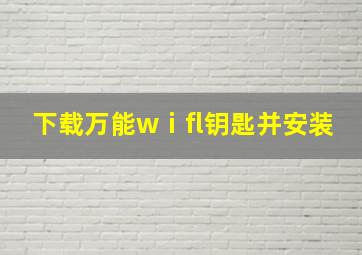 下载万能wⅰfl钥匙并安装