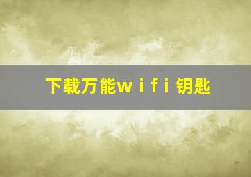 下载万能wⅰfⅰ钥匙