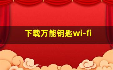 下载万能钥匙wi-fi