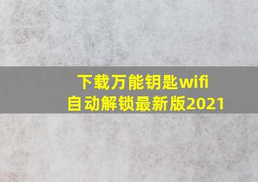 下载万能钥匙wifi自动解锁最新版2021