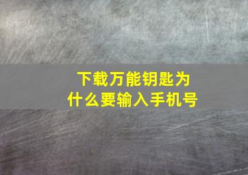 下载万能钥匙为什么要输入手机号