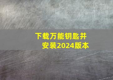 下载万能钥匙并安装2024版本