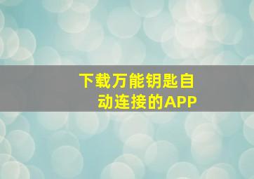 下载万能钥匙自动连接的APP