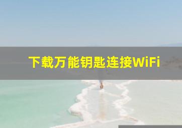 下载万能钥匙连接WiFi