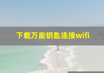 下载万能钥匙连接wifi