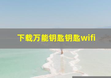 下载万能钥匙钥匙wifi