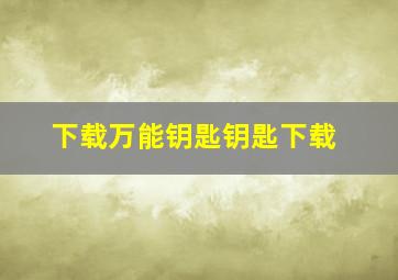 下载万能钥匙钥匙下载