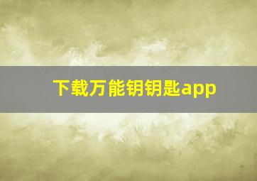 下载万能钥钥匙app