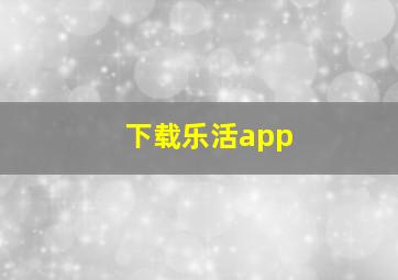 下载乐活app