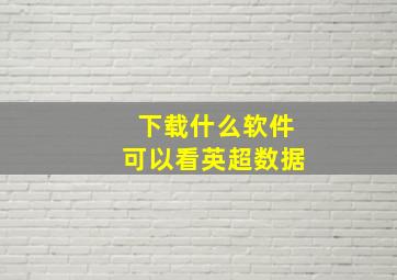 下载什么软件可以看英超数据