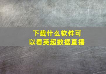 下载什么软件可以看英超数据直播