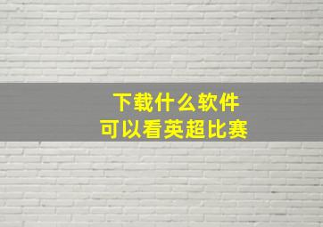 下载什么软件可以看英超比赛