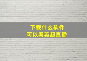 下载什么软件可以看英超直播