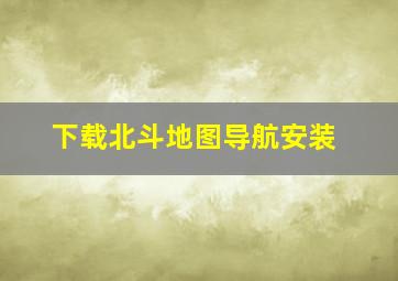 下载北斗地图导航安装