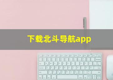 下载北斗导航app