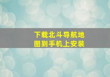 下载北斗导航地图到手机上安装