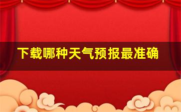 下载哪种天气预报最准确