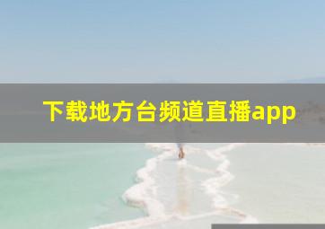 下载地方台频道直播app