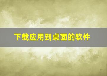 下载应用到桌面的软件