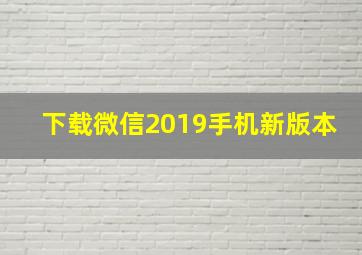 下载微信2019手机新版本