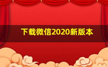 下载微信2020新版本