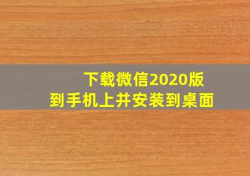 下载微信2020版到手机上并安装到桌面