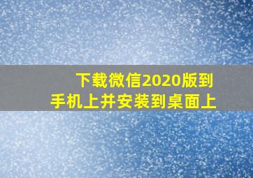 下载微信2020版到手机上并安装到桌面上