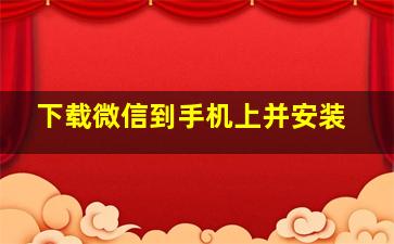 下载微信到手机上并安装