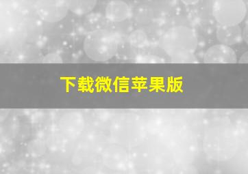 下载微信苹果版