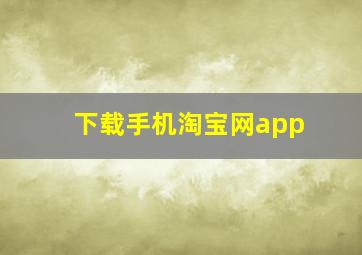 下载手机淘宝网app