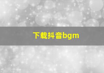 下载抖音bgm