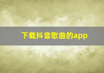 下载抖音歌曲的app