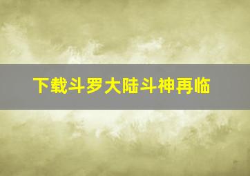 下载斗罗大陆斗神再临