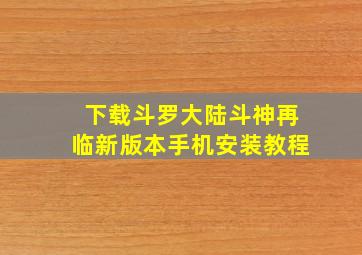 下载斗罗大陆斗神再临新版本手机安装教程