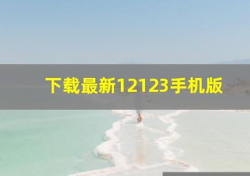 下载最新12123手机版