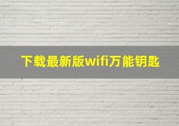 下载最新版wifi万能钥匙