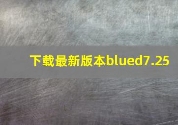 下载最新版本blued7.25