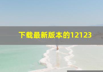 下载最新版本的12123