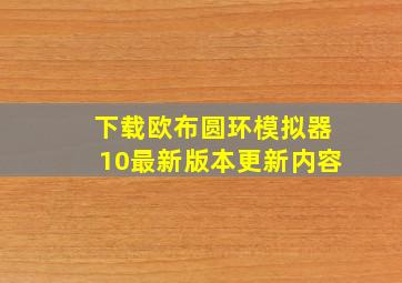 下载欧布圆环模拟器10最新版本更新内容