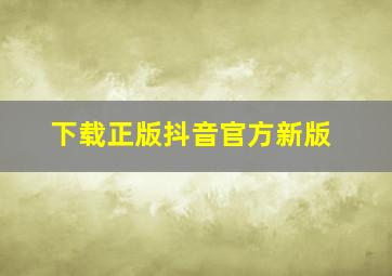 下载正版抖音官方新版