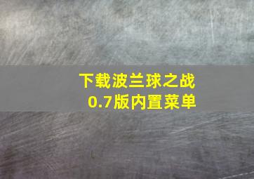 下载波兰球之战0.7版内置菜单