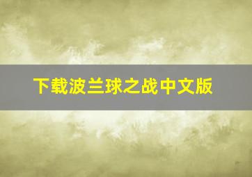 下载波兰球之战中文版