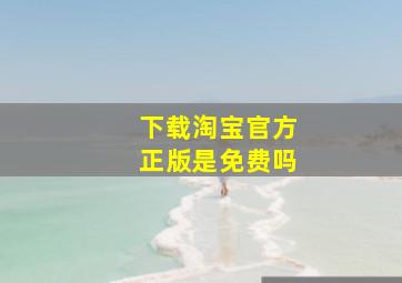 下载淘宝官方正版是免费吗