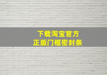 下载淘宝官方正版门框密封条