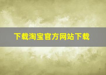 下载淘宝官方网站下载