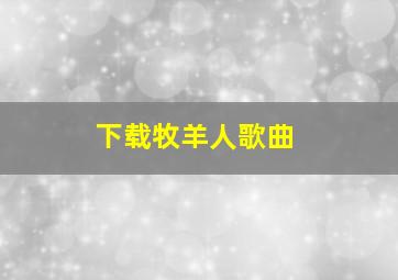 下载牧羊人歌曲