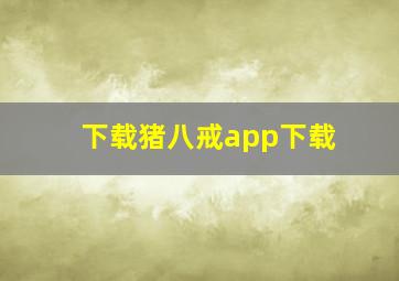 下载猪八戒app下载