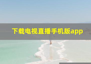 下载电视直播手机版app